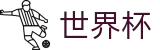 2026FIFA世界杯_世界杯大小球推荐_世界杯博彩官网